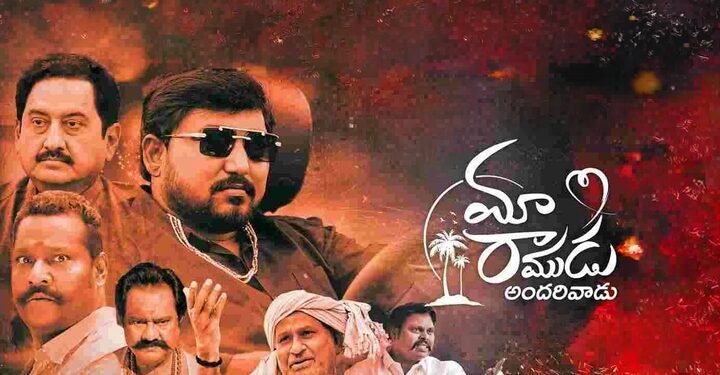 hellotelugu-MaaRamuduAndariadu