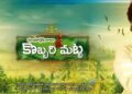 hellotelugu-Kobbarimatta